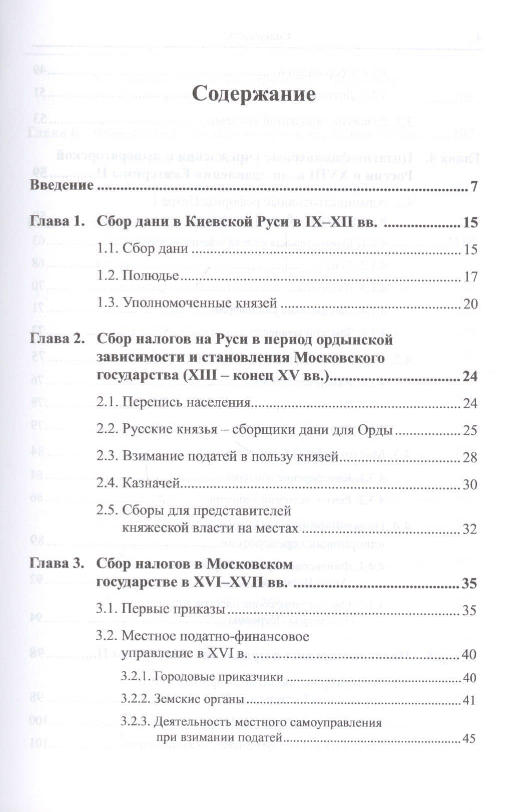 Фискальные органы в истории налогообложения в России: IX--XIX века (2)