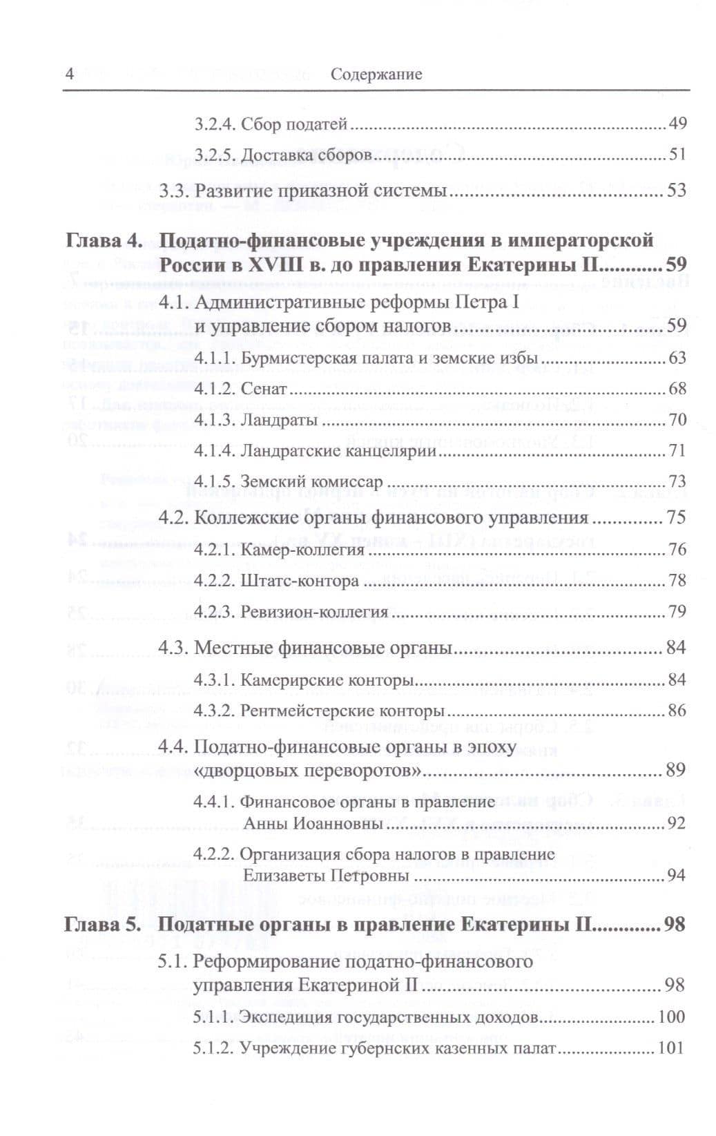 Фискальные органы в истории налогообложения в России: IX--XIX века (3)