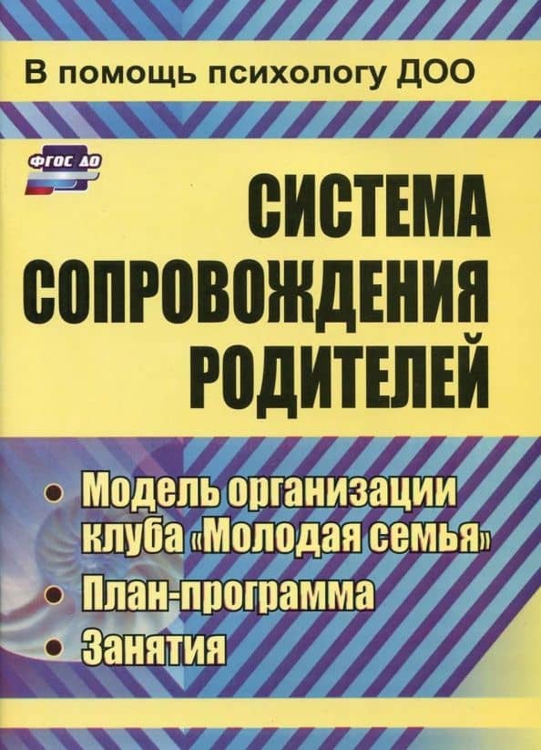 Система сопровождения родителей. Модель организации клуба "Молодая семья", план-программа. ФГОС ДО — Марина Владимировна Тимофеева