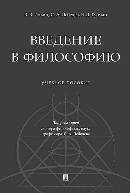 Введение в философию.Уч. пос.
