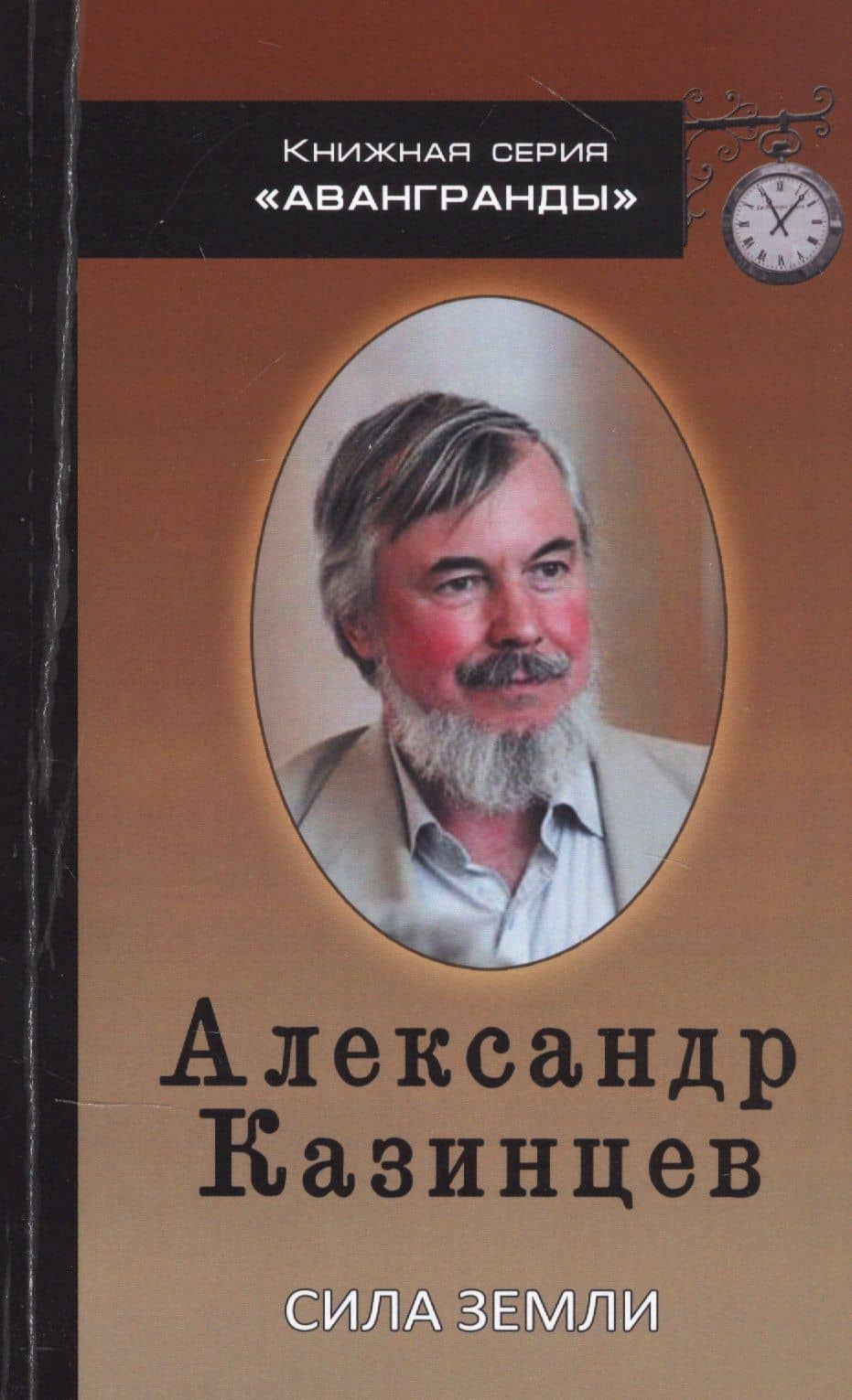 Сила земли. Книга стихов — Александр Иванович Казинцев