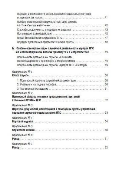 Приказ МВД России «Об утверждении Наставления об организации служебной деятельности строевых подразделений патрульно-постовой службы полиции территориальных органов МВД России» (3)