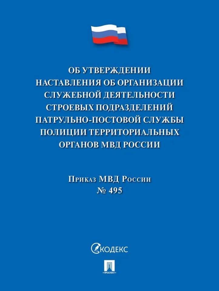 Приказ МВД России «Об утверждении Наставления об организации служебной деятельности строевых подразделений патрульно-постовой службы полиции территориальных органов МВД России»