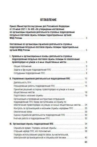 Приказ МВД России «Об утверждении Наставления об организации служебной деятельности строевых подразделений патрульно-постовой службы полиции территориальных органов МВД России» (2)