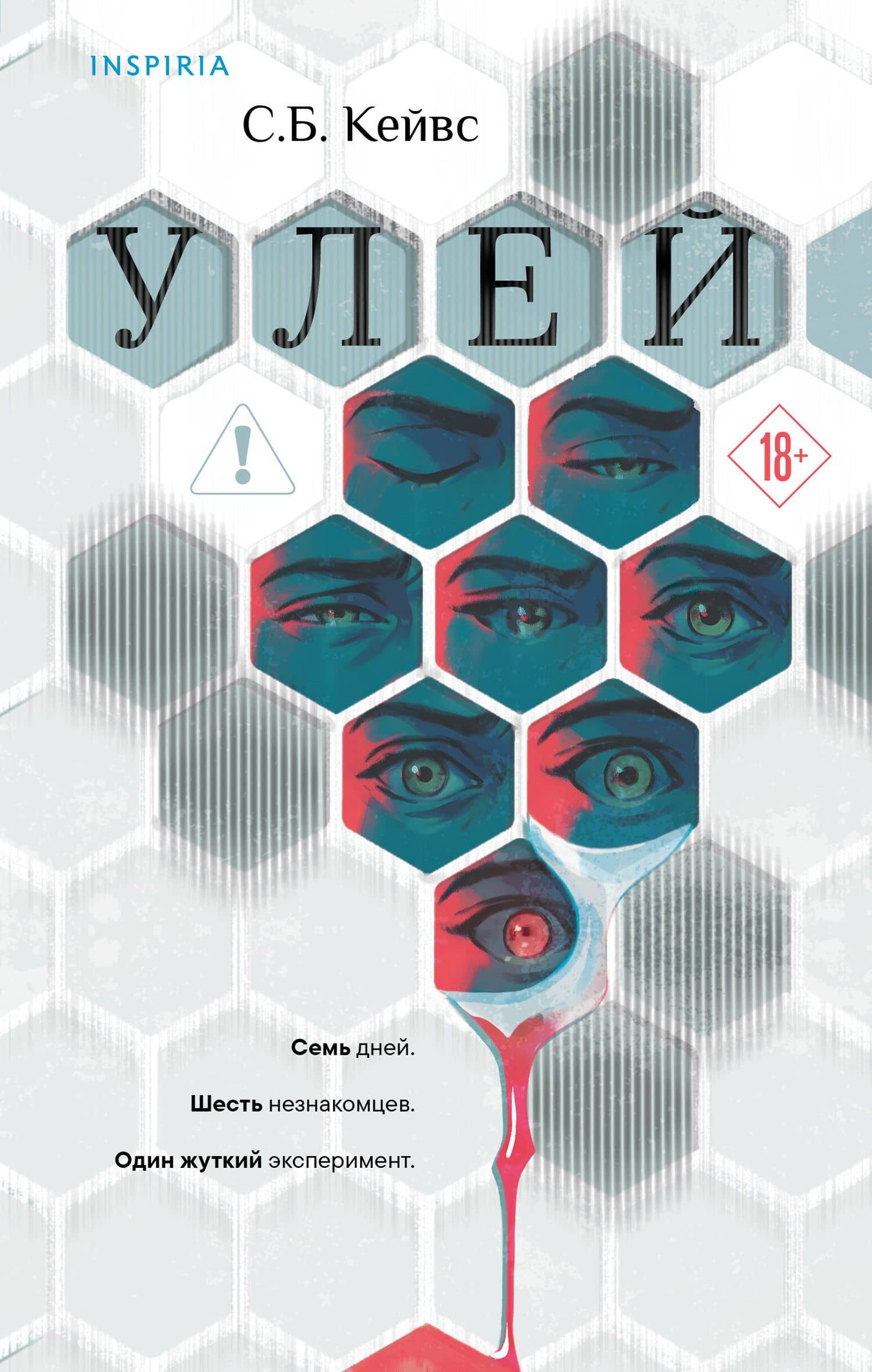 Улей — Кейвс С. Б.