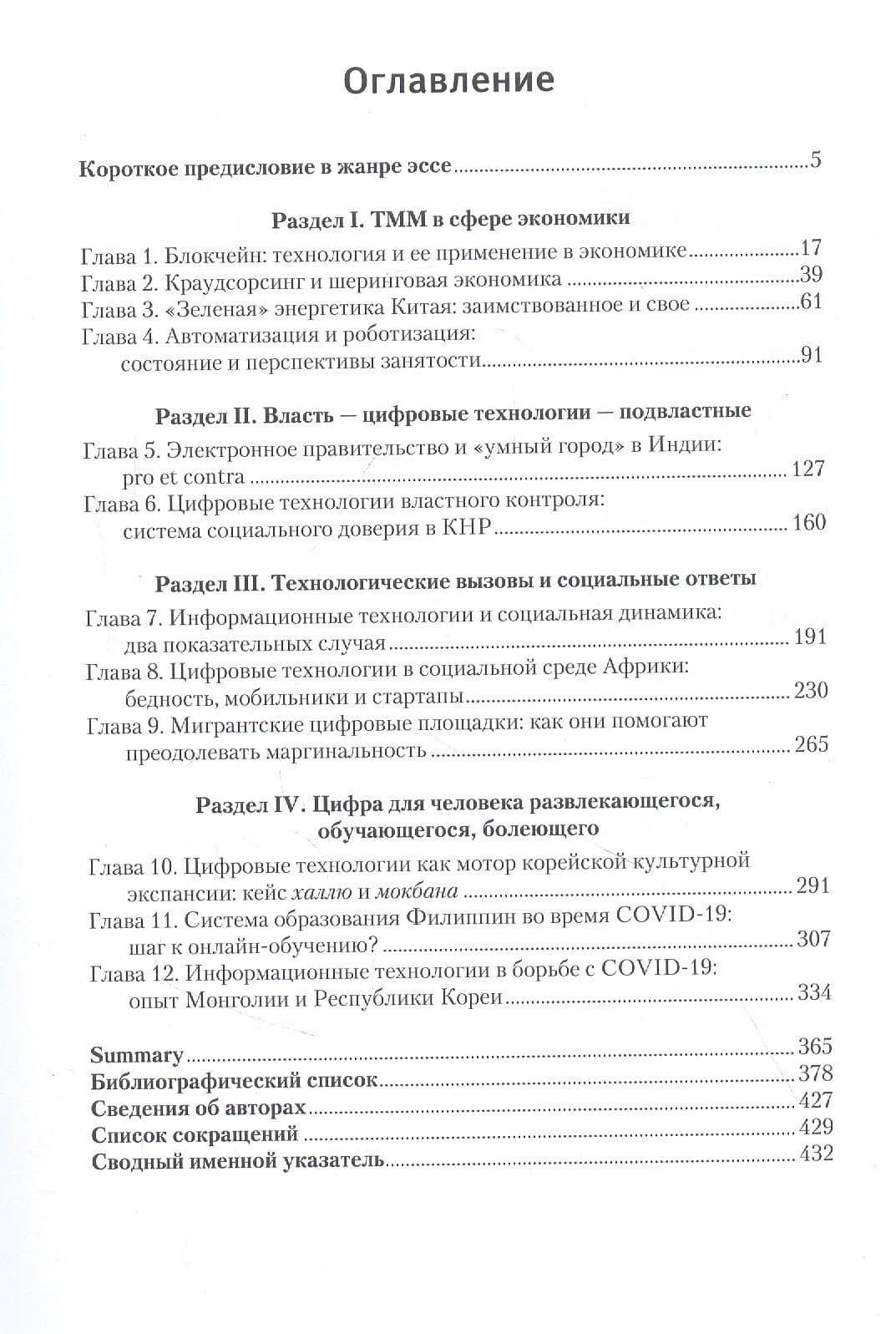 Технологии, меняющие мир. Применение и эффекты в мире и на Востоке — Сергей Алексеевич Панарин (2)