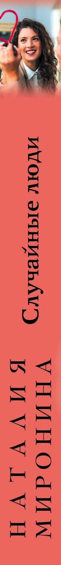 Случайные люди — Наталия Миронина (3)