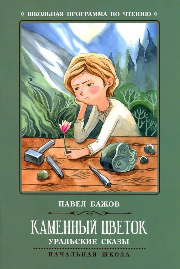 Каменный цветок. Уральские сказы — Павел Бажов