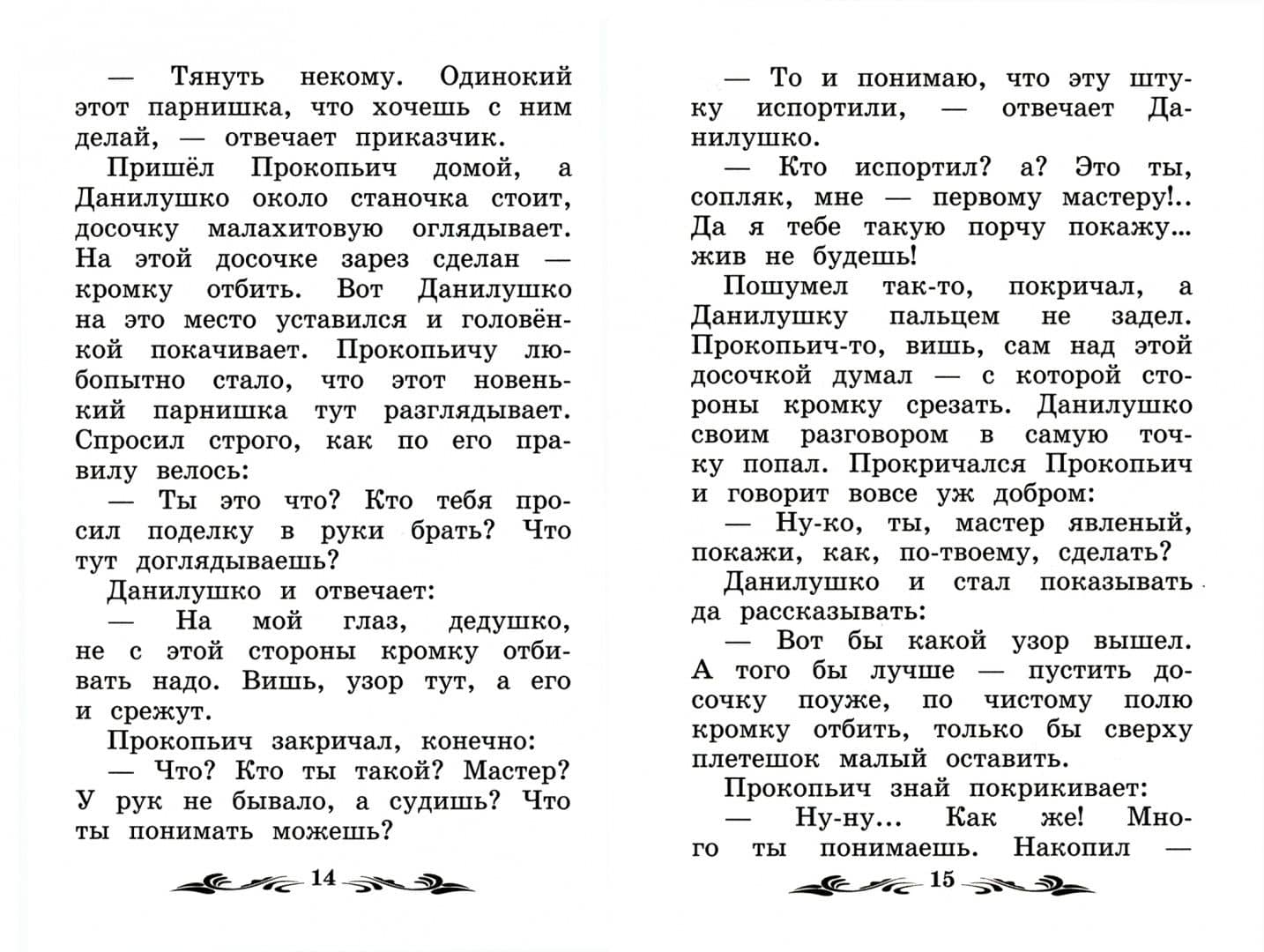 Каменный цветок. Уральские сказы — Бажов Павел Петрович (2)
