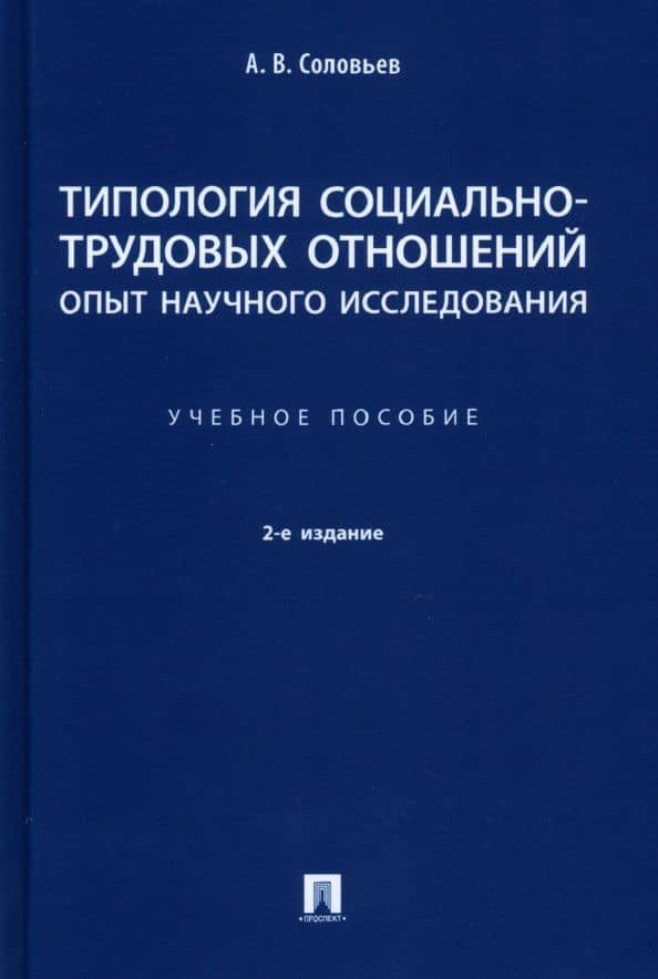 Типология социально-трудовых отношений: опыт научного исследования. Учебное пособие — Анатолий Владимирович Соловьев