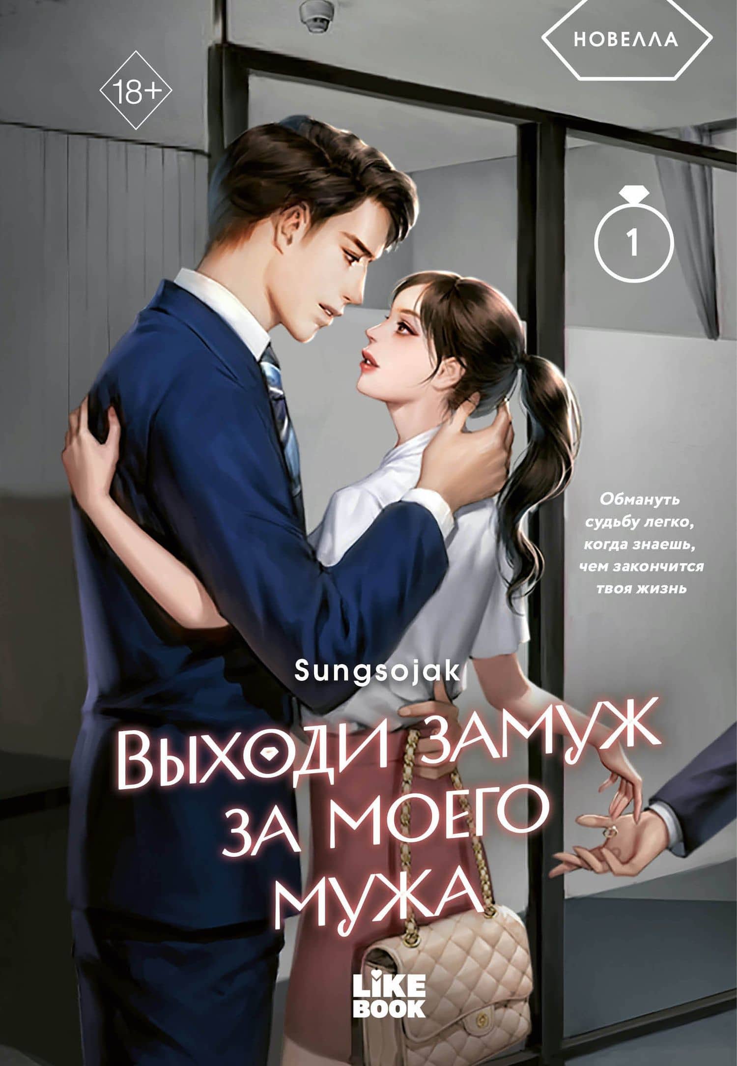 Выходи замуж за моего мужа. Том 1