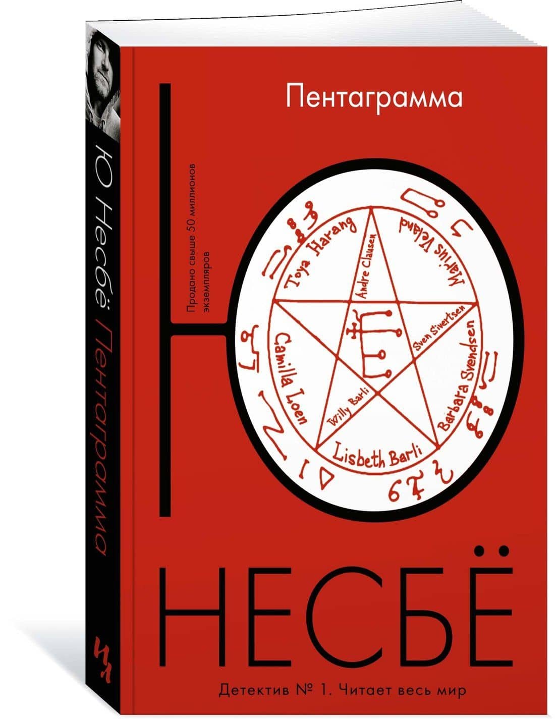 Пентаграмма — Ю Несбе (2)