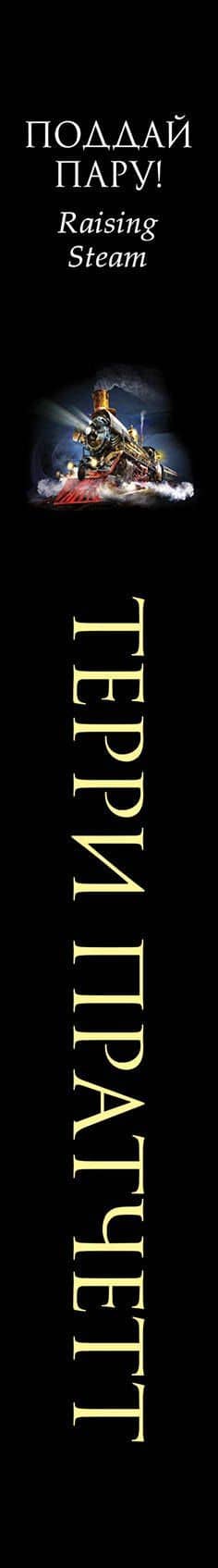Поддай пару! — Терри Пратчетт (3)