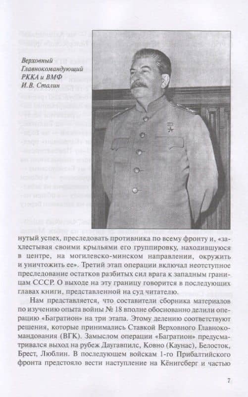 Вперед, на Запад! Операция "Багратион" — Владимир Дайнес (3)