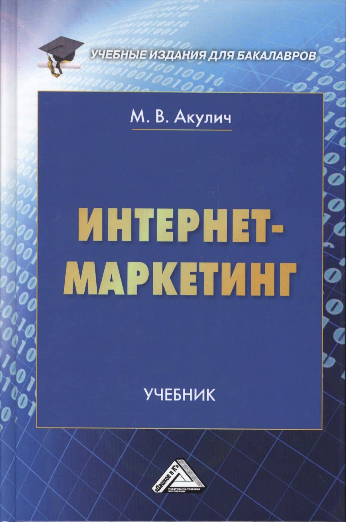 Интернет-маркетинг: Учебник для бакалавров — Маргарита Васильевна Акулич
