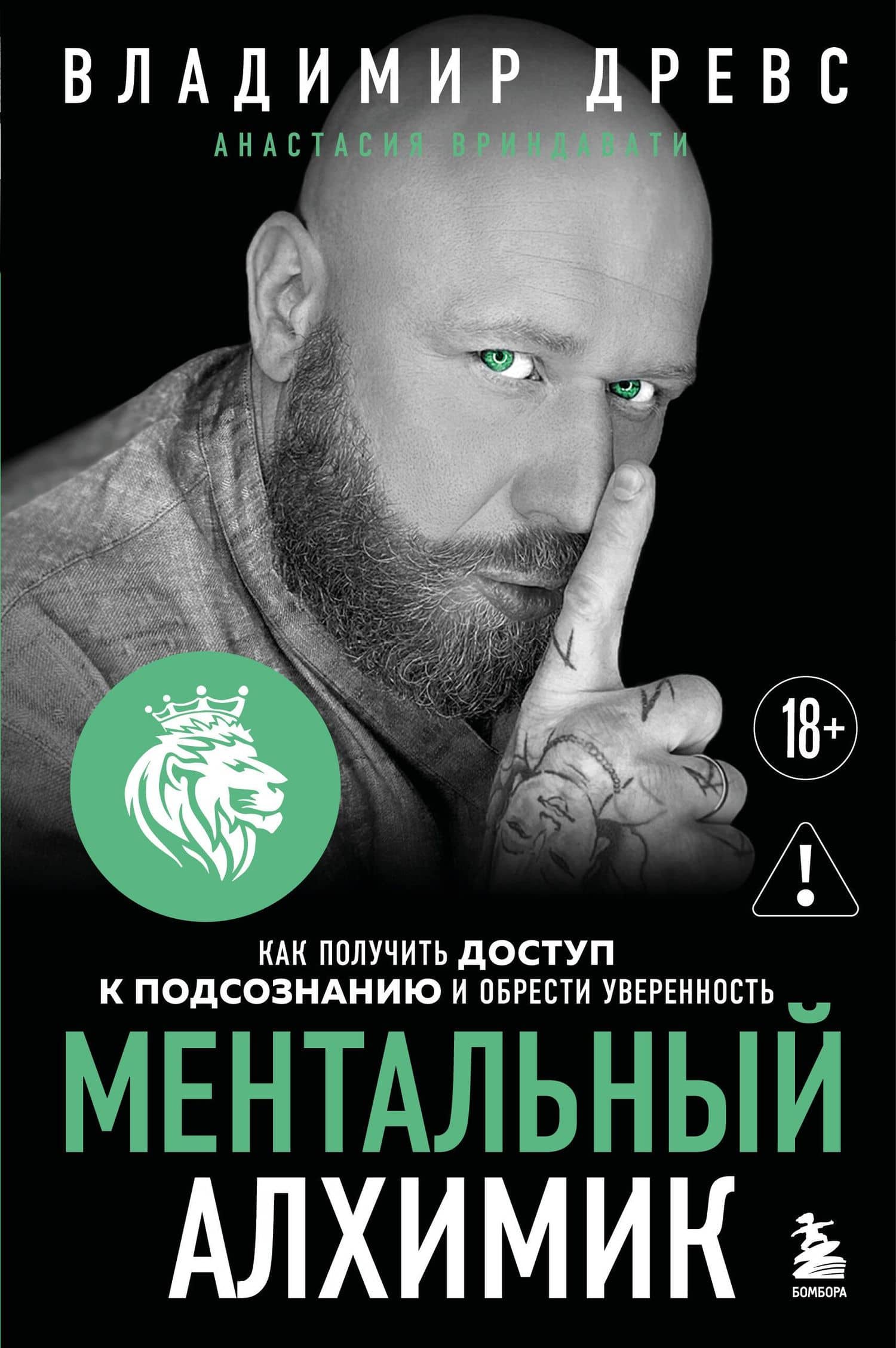 Ментальный алхимик. Как получить доступ к подсознанию и обрести уверенность (дополненное издание) — Владимир Древс