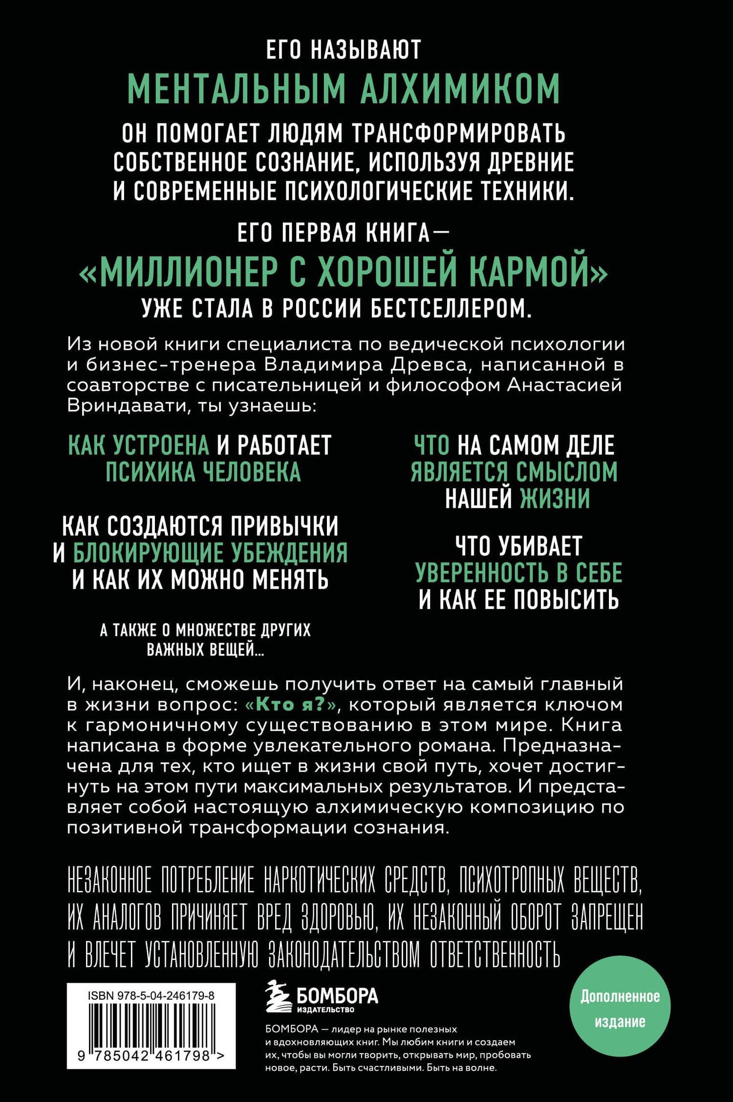 Ментальный алхимик. Как получить доступ к подсознанию и обрести уверенность (дополненное издание) — Владимир Древс (2)