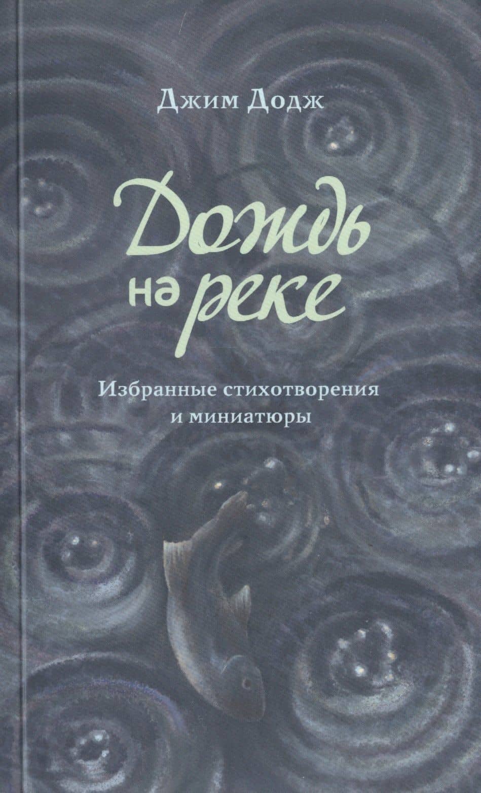Дождь на реке — Джим Додж