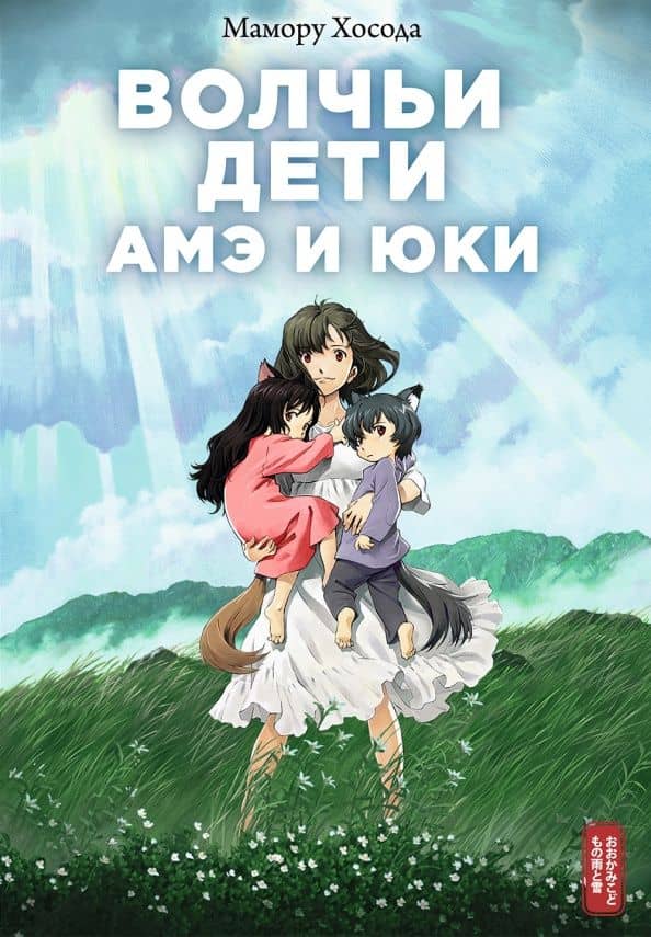 Волчьи дети Амэ и Юки — Мамору Хосода