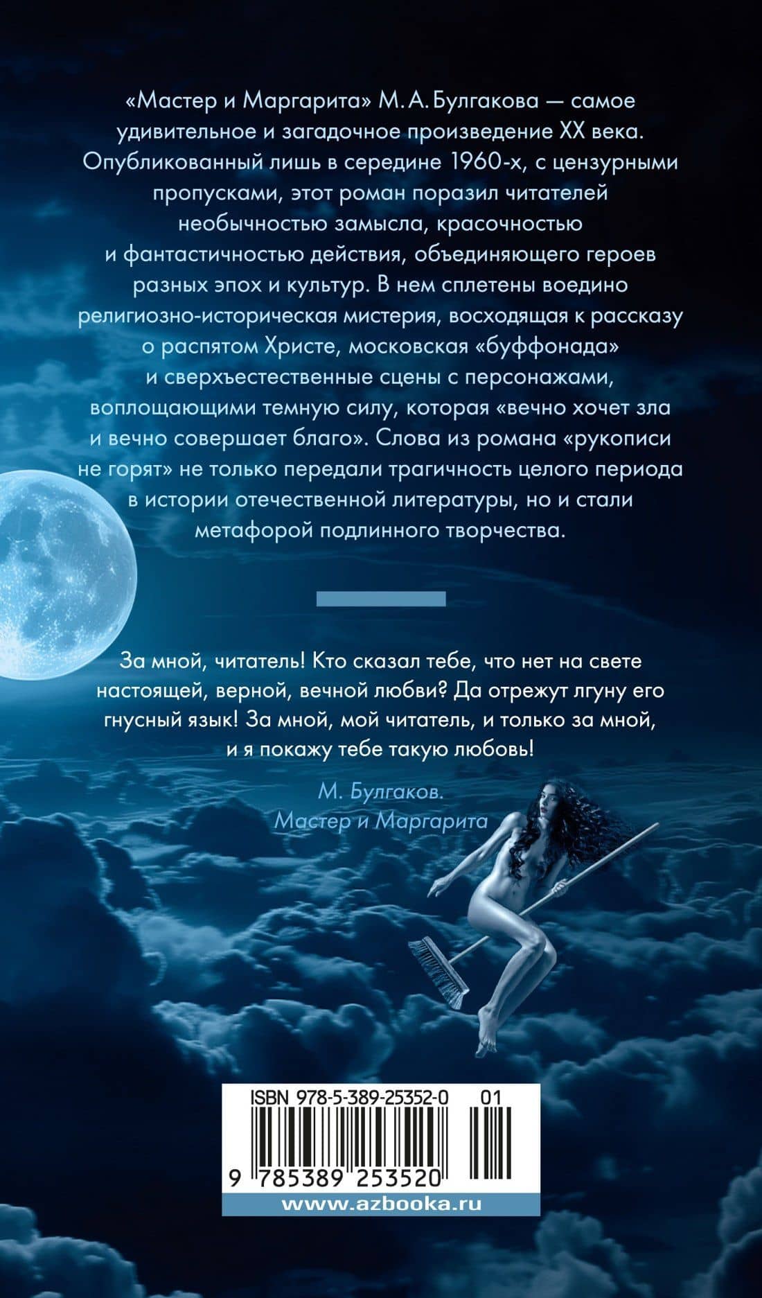 Мастер и Маргарита — Михаил Афанасьевич Булгаков (2)