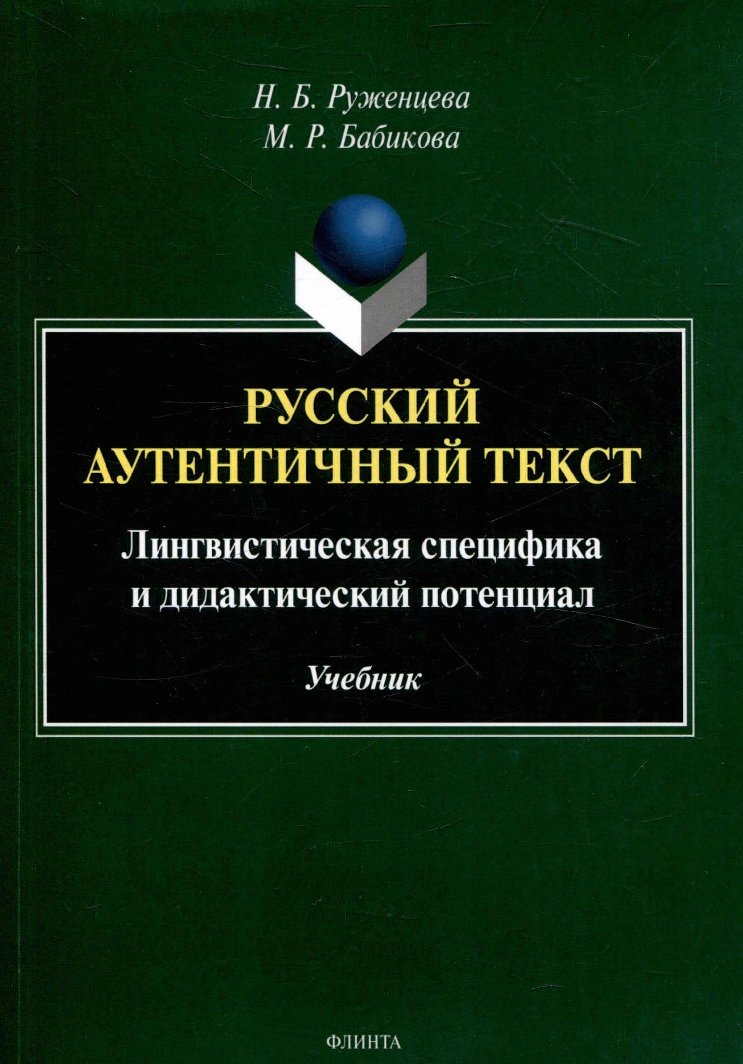 Русский аутентичный текст Лингвистическая специфика и дидактический потенциал Учебник — Марина Рашитовна Бабикова