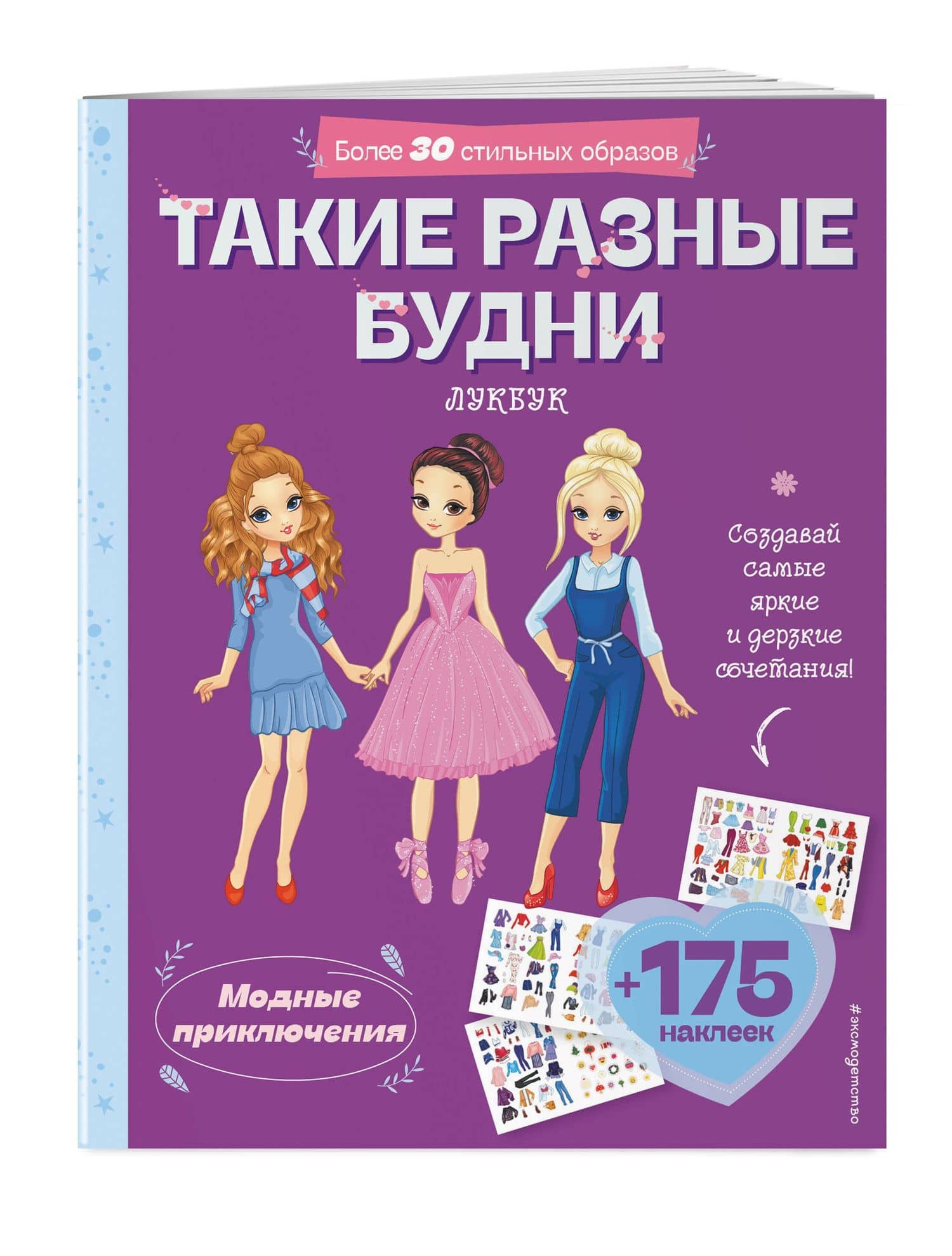 Такие разные будни. Лукбук современной девчонки (3)