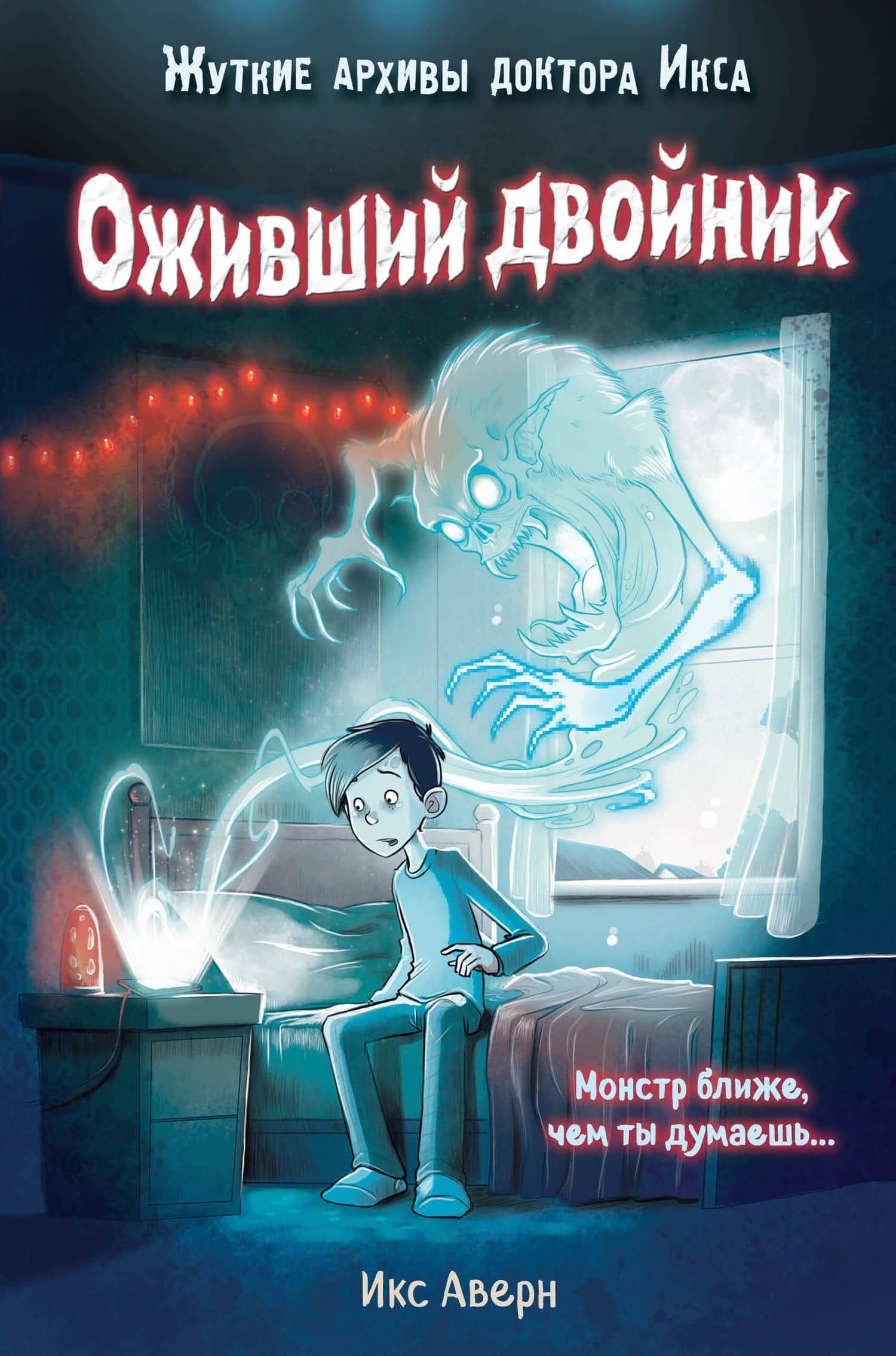 Оживший двойник (выпуск 1) — Икс Аверн