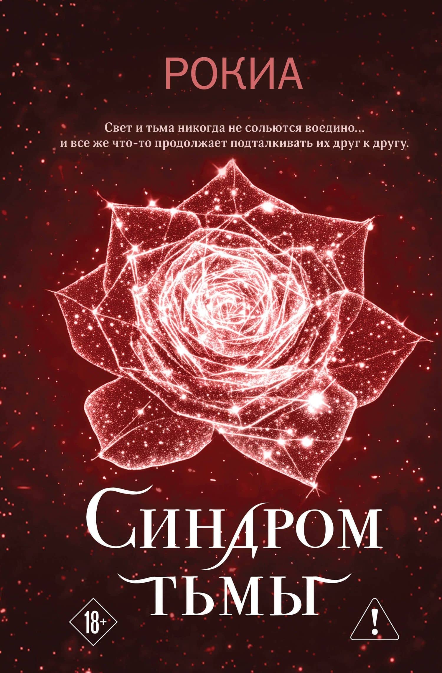 Синдром тьмы