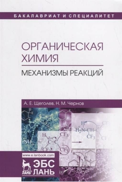 Органическая химия. Механизмы реакций. Учебное пособие — Александр Евгеньевич Щеголев (3)