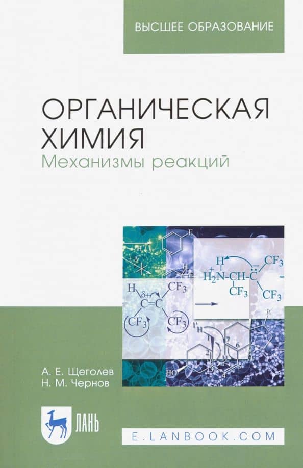 Органическая химия. Механизмы реакций. Учебное пособие — Никита Максимович Чернов