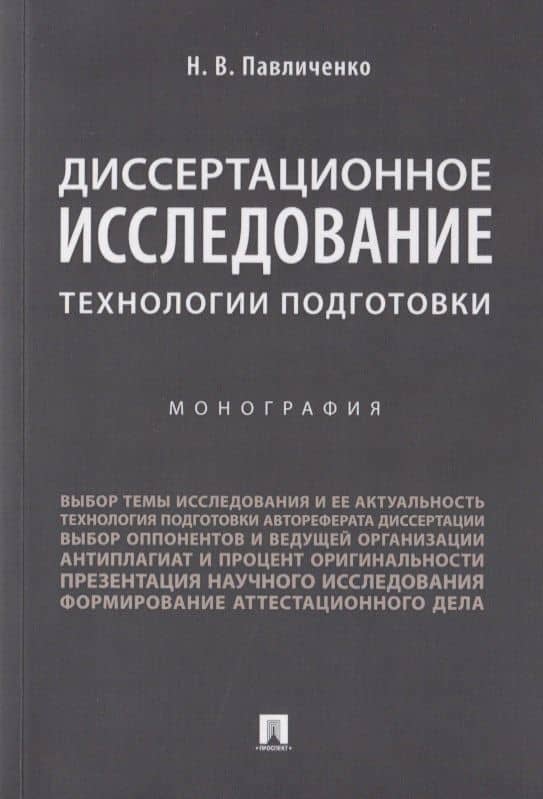 Диссертационное исследование: технологии подготовки. Монография — Николай Владимирович Павличенко