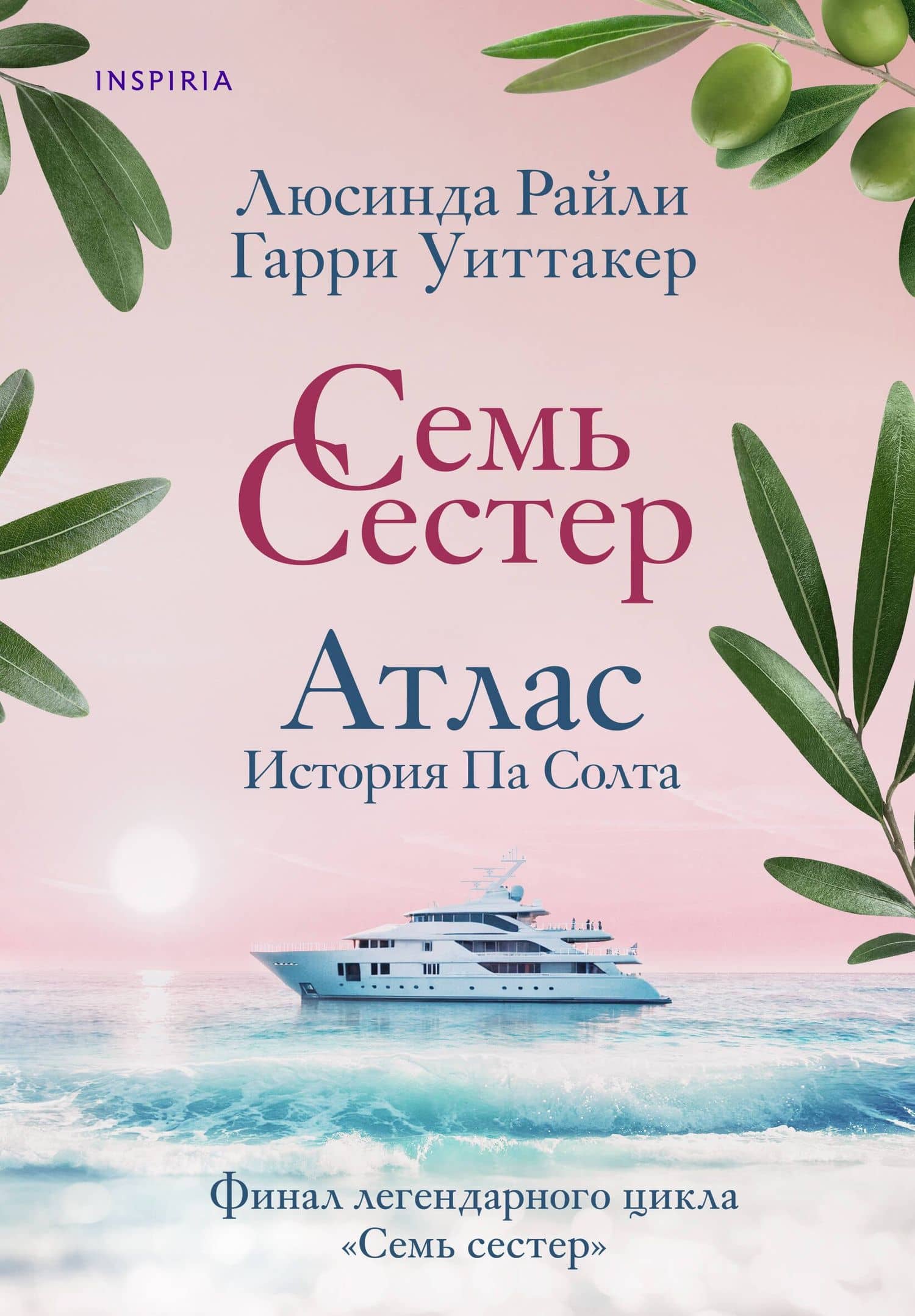 Семь сестер. Атлас. История Па Солта — Люсинда Райли