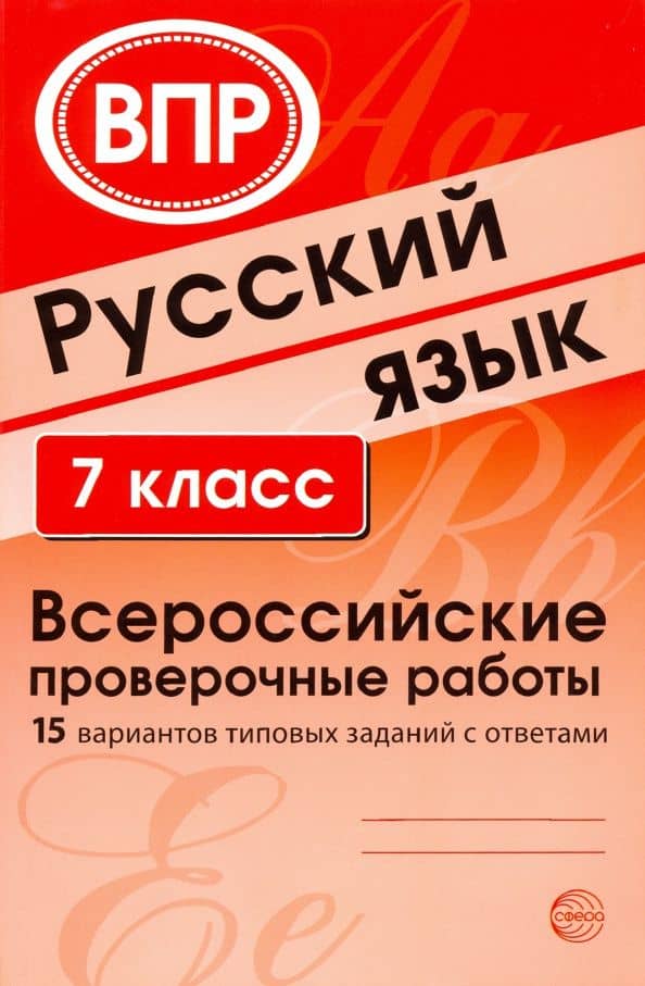 ВПР. Русский язык. 7 класс. 15 вариантов типовых заданий с ответами — Александр Борисович Малюшкин
