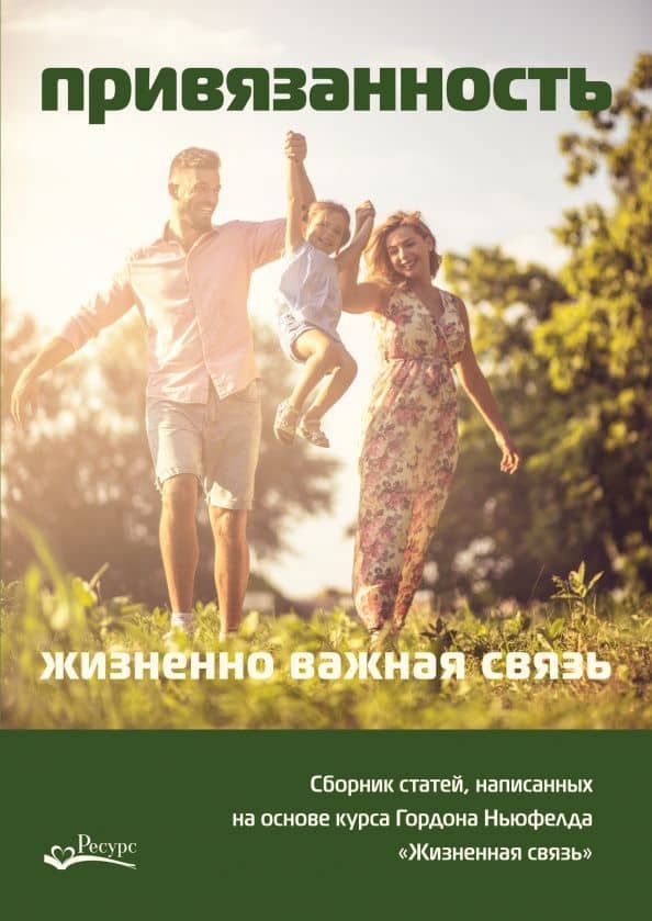 Привязанность - жизненно важная связь. Сборник статей, написанных на основе курса Гордона Ньюфелда — Ольга Писарик