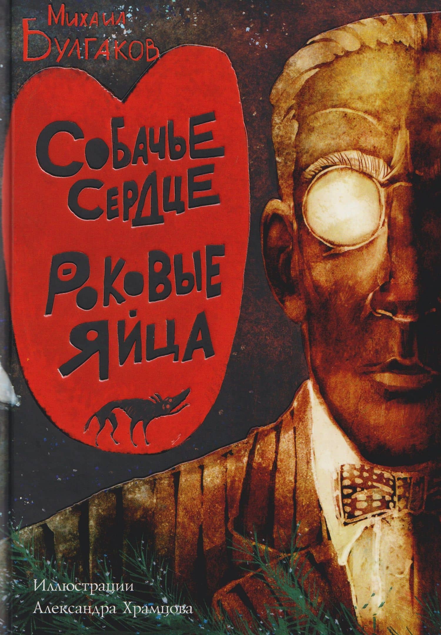 Собачье сердце. Роковые яйца — Михаил Афанасьевич Булгаков
