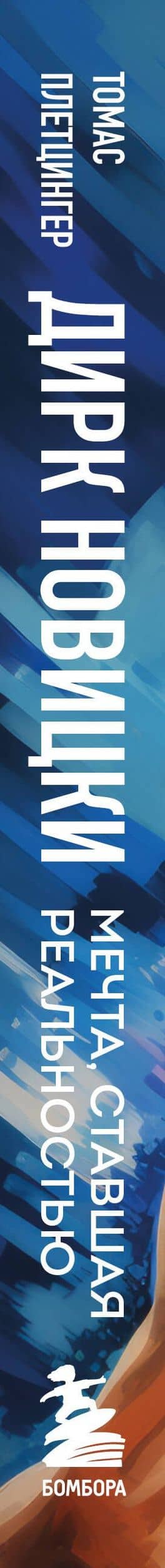 Дирк Новицки. Мечта, ставшая реальностью — Плетцингер Томас (3)