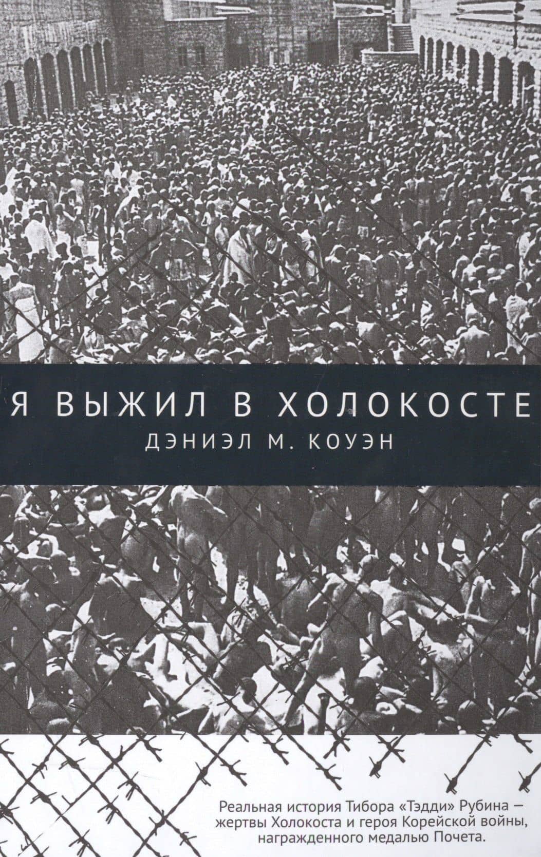 Я выжил в Холокосте