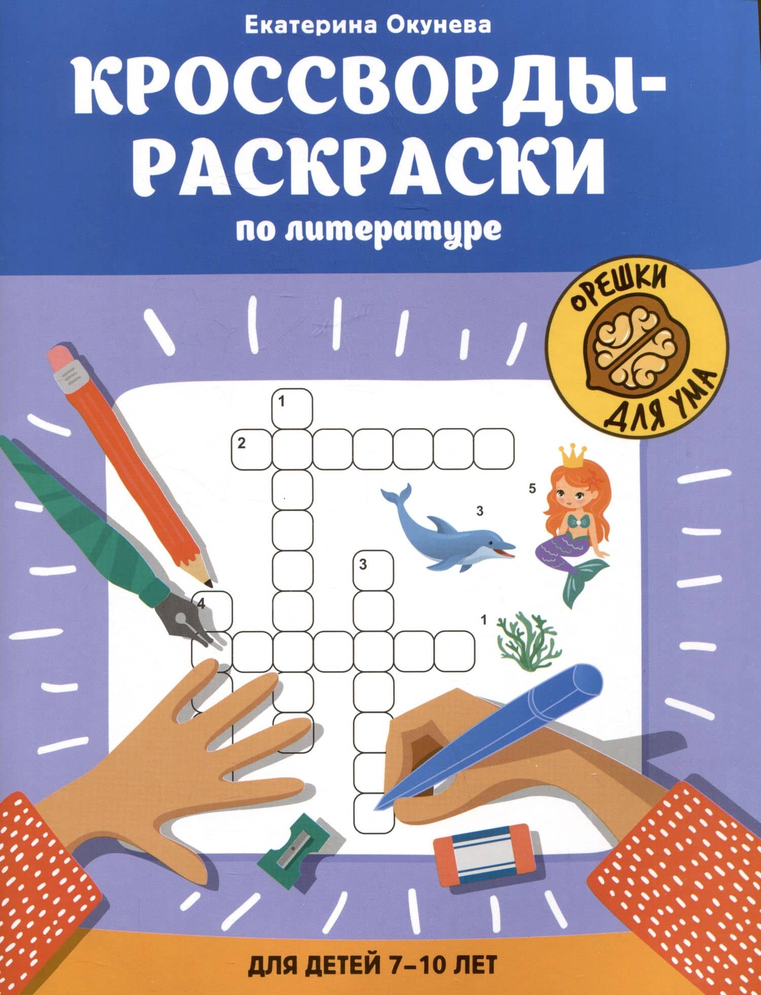 Кроссворды-раскраски по литературе для детей 7-10 лет — Екатерина Окунева