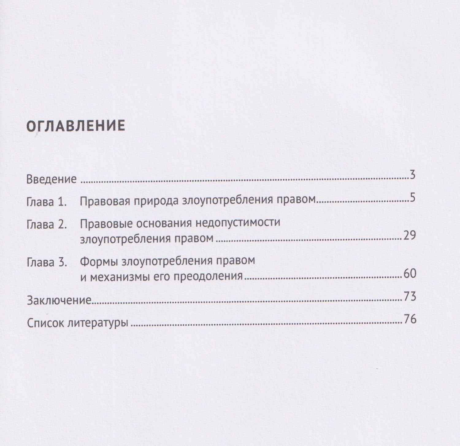 Злоупотребление правом (общеправовой аспект). Монография — Дионисий Валерьевич Богатырев (2)