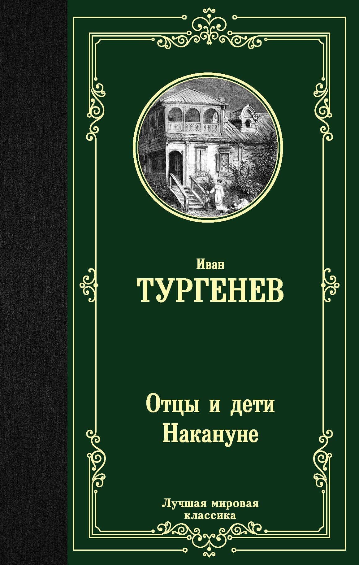 Отцы и дети. Накануне — Иван Сергеевич Тургенев
