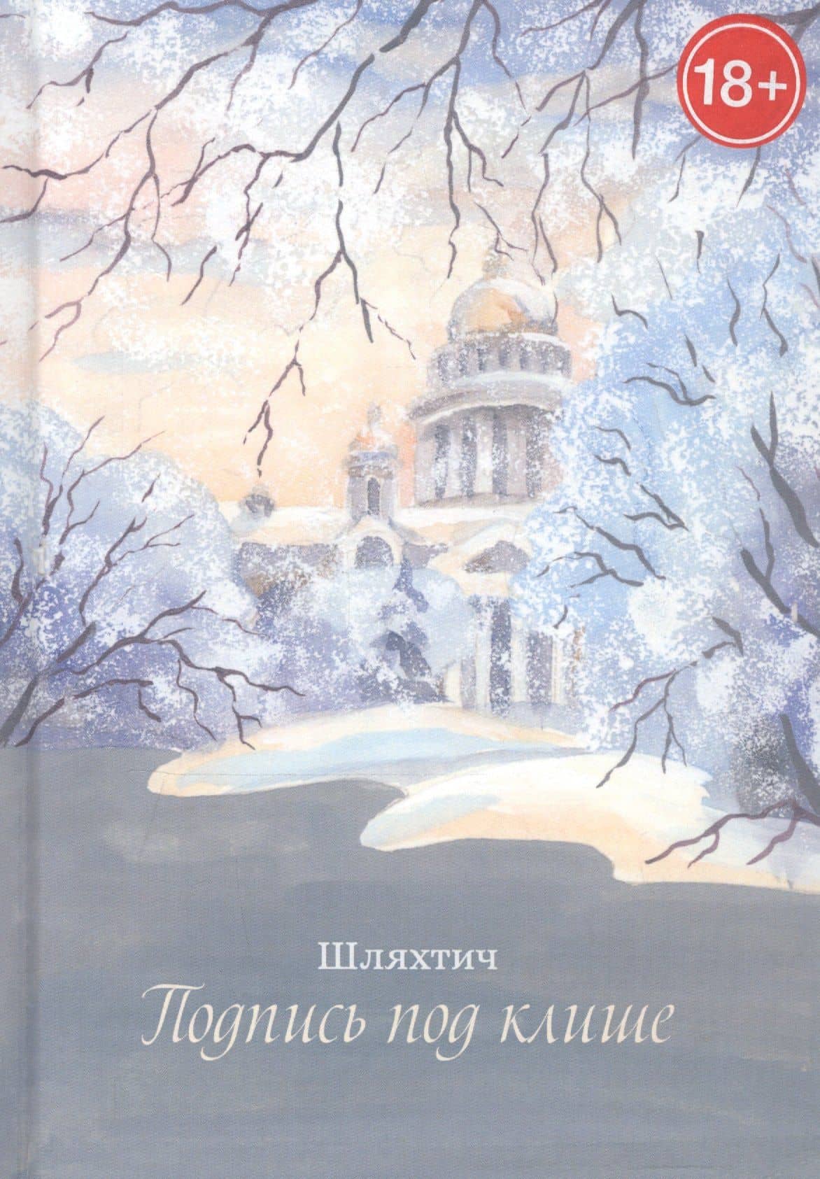 Подпись под клише — Татьяна (Шляхтич) Зимина