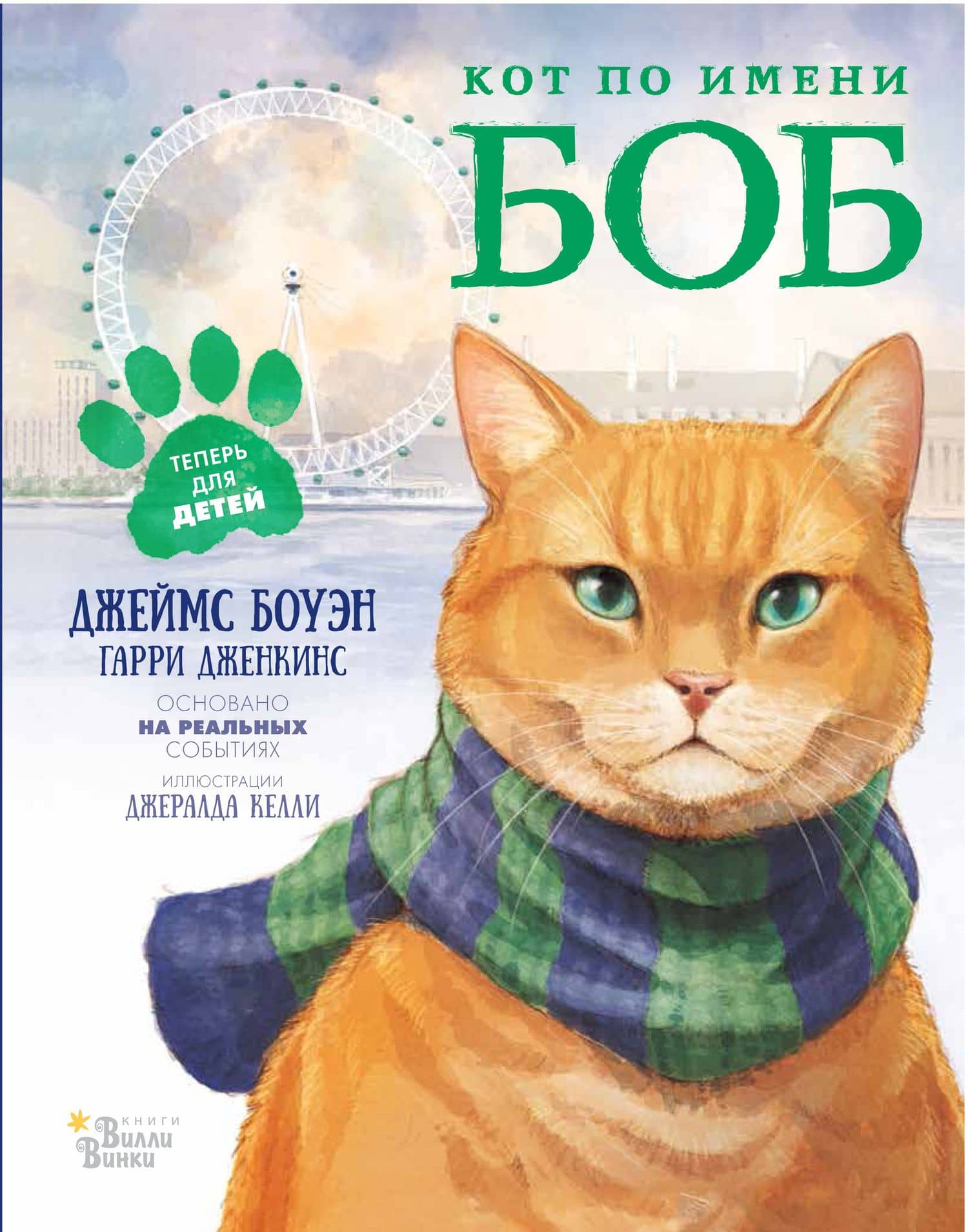 Кот по имени Боб — Гарри Дженкинс