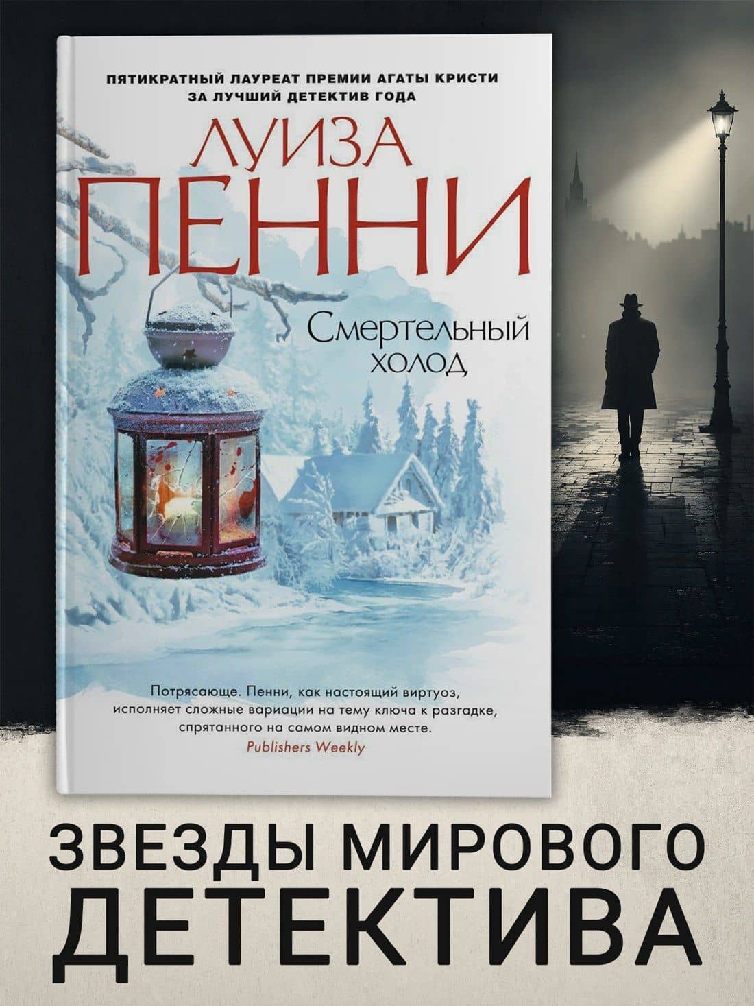 Смертельный холод — Луиза Пенни (3)