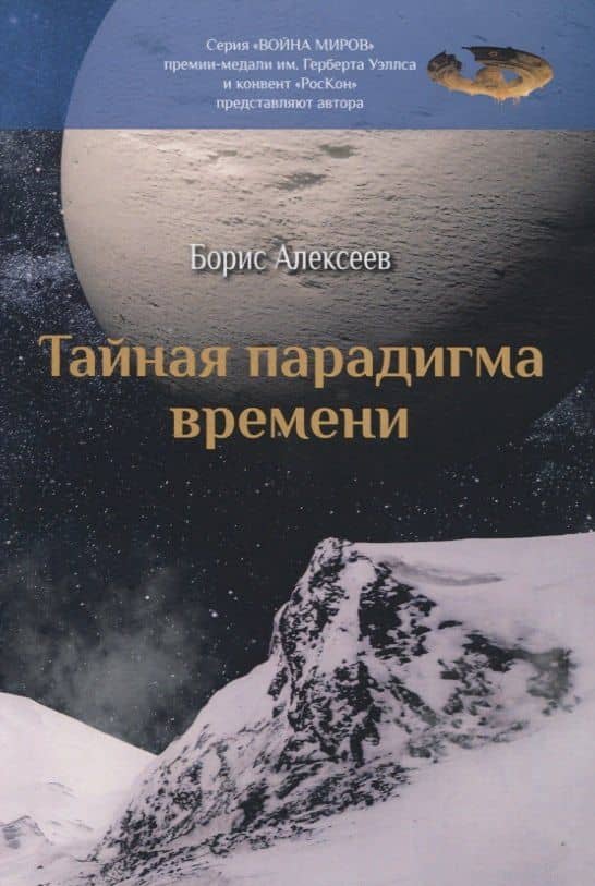 Тайная парадигма времени: сборник — Борис Алексеевич Алексеев