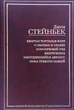Квартал Тортилья-Флэт. О мышах и людях. Консервный ряд. Жемчужина. Заблудившийся автобус. Зима тревоги нашей