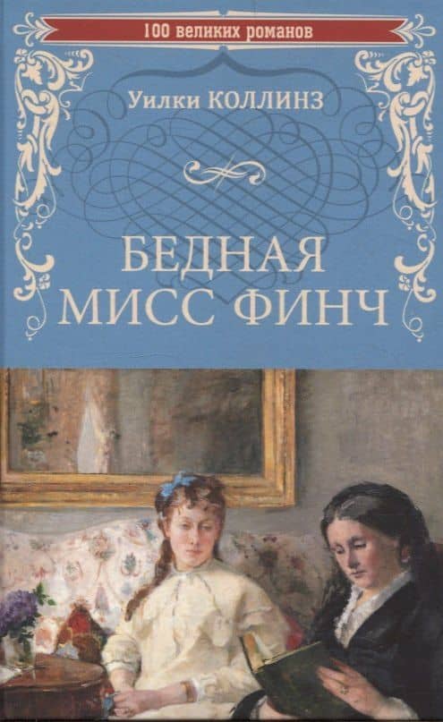 Бедная мисс Финч — Уилки Коллинз