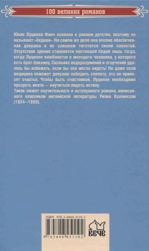 Бедная мисс Финч — Уилки Коллинз (2)