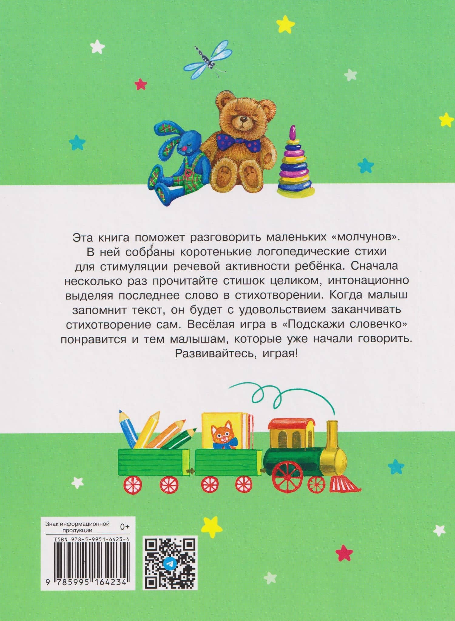 Счастливое детство. Стихи с договариванием для запуска речи малышей (2)