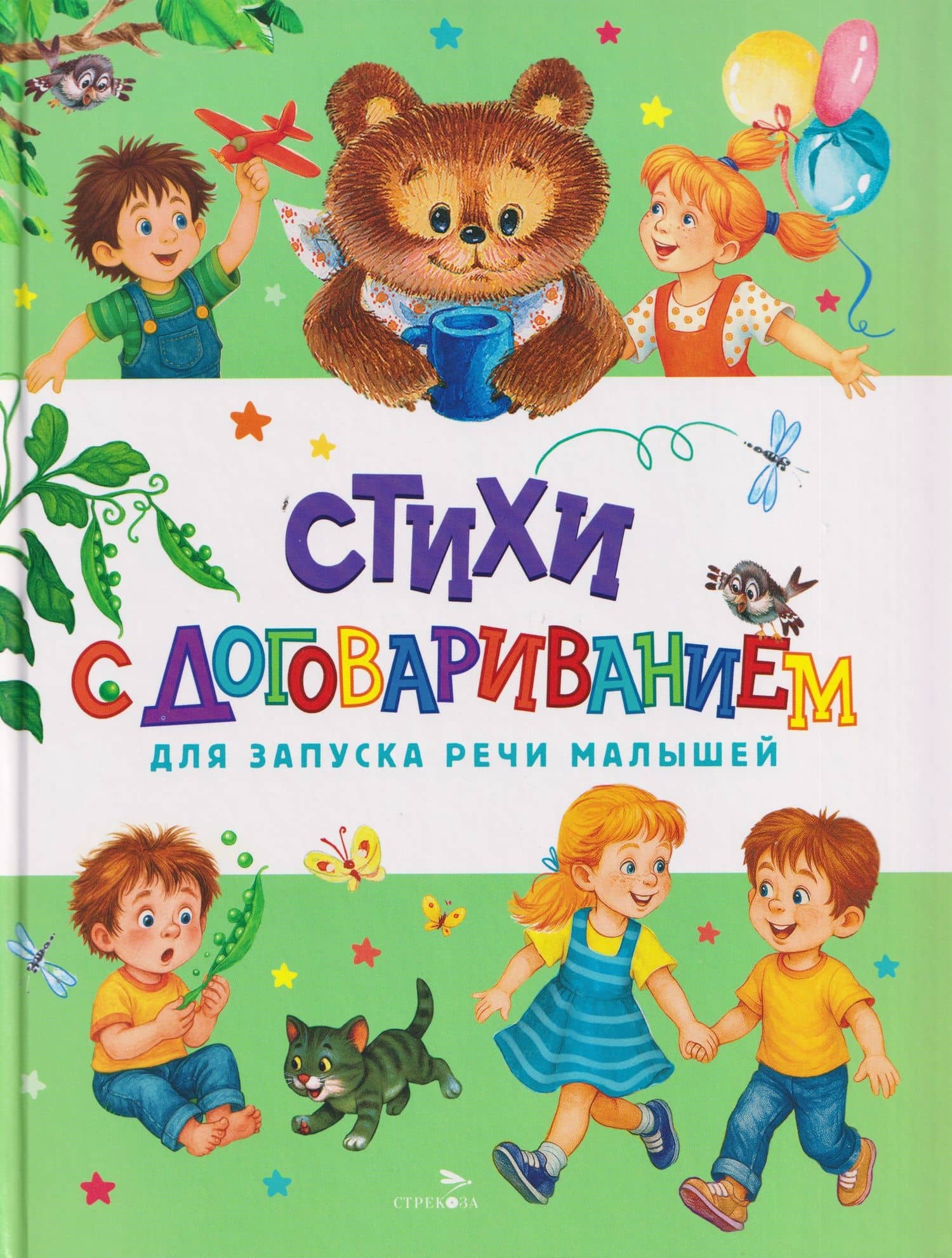 Счастливое детство. Стихи с договариванием для запуска речи малышей