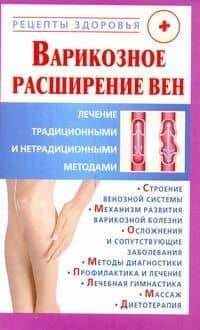 Рецепты здор:Варикозное расширение вен
